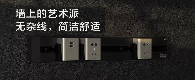 再多也不怕 | 罗格朗轨道插座也能用电自由